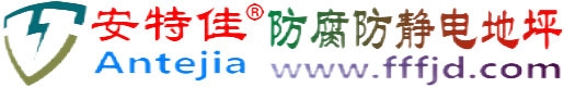 安特佳®临清防腐防静电地坪